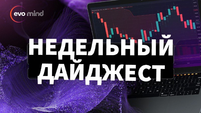 ***✅*** Биткоин за прошлую неделю вырос …