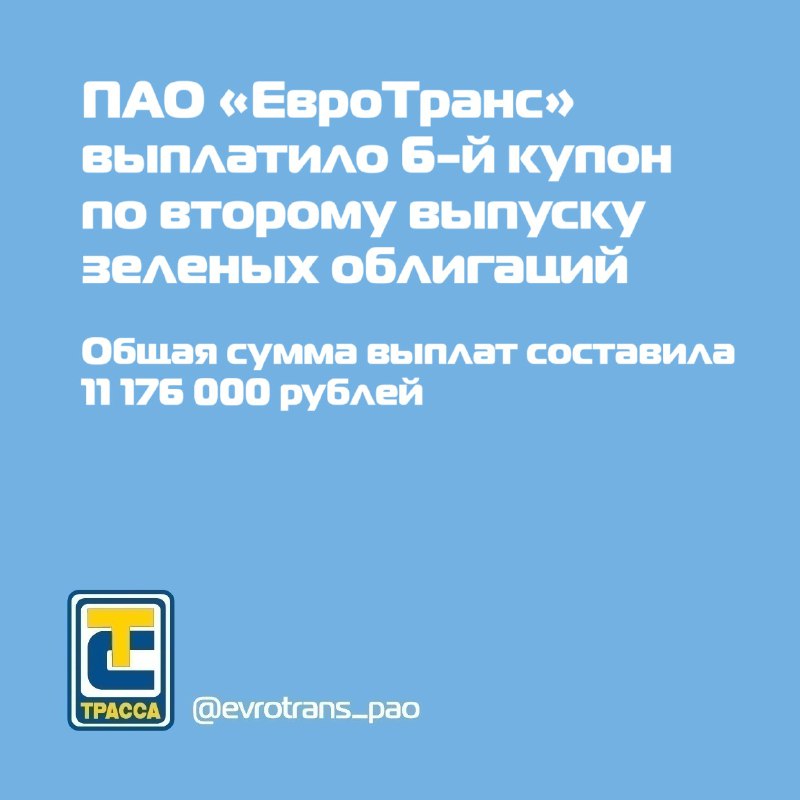 **ПАО «ЕвроТранс» сообщает о выплате 6-го …