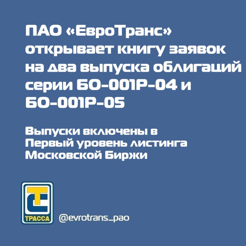 **ПАО «ЕвроТранс» сообщает об открытии книги …