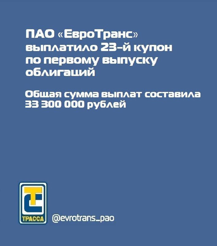 **ПАО «ЕвроТранс» выплатило 23-го купон по …