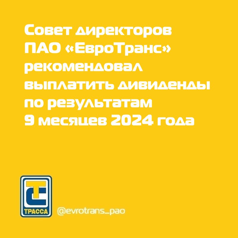 **Совет директоров ПАО «ЕвроТранс» по итогам …