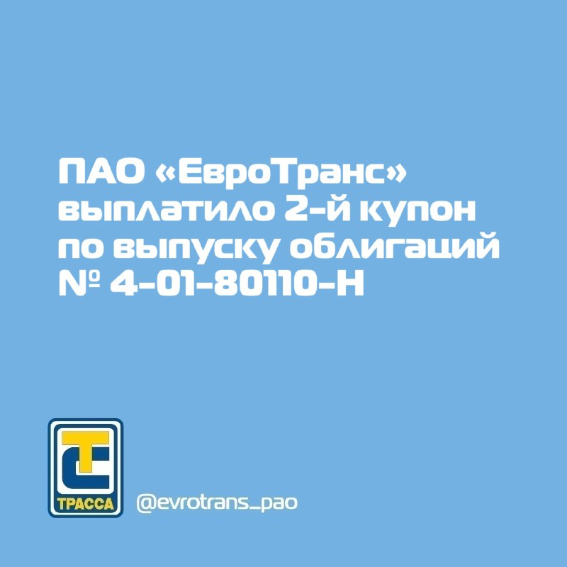 **ПАО «ЕвроТранс» сообщает о выплате 2-го …