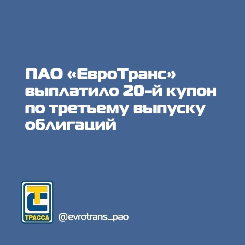 **ПАО «ЕвроТранс» сообщает о выплате 20-го …