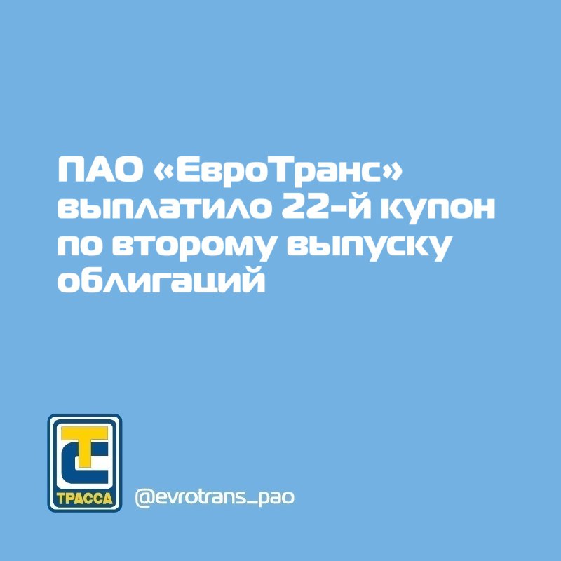 **ПАО «ЕвроТранс» сообщает о выплате 22-го …