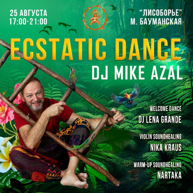 **Ecstatic Dance ***☀️******🥰******🌸***25 августа**