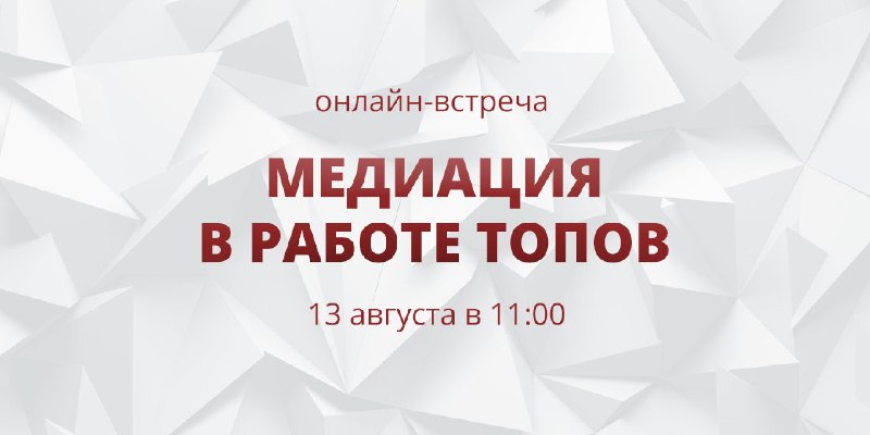 **Медиация в работе ТОПов**