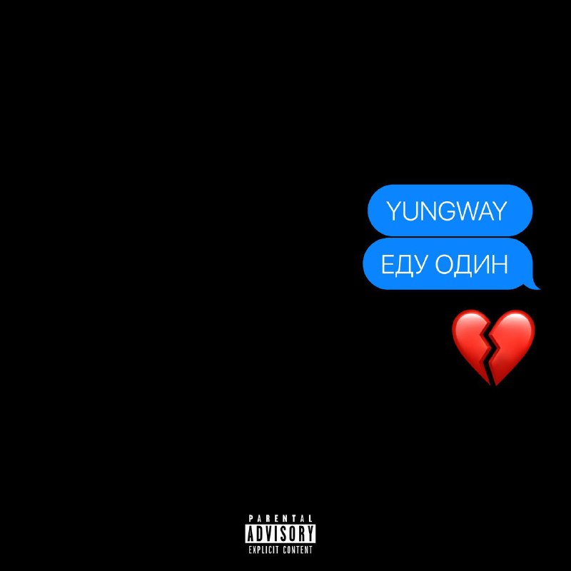 [YUNGWAY](https://t.me/yungwaytingchannel) - Еду один