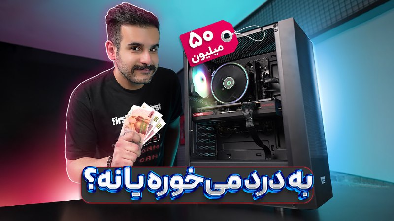 ***🔰***سیستم 50 میلیونی با دلار 80 …