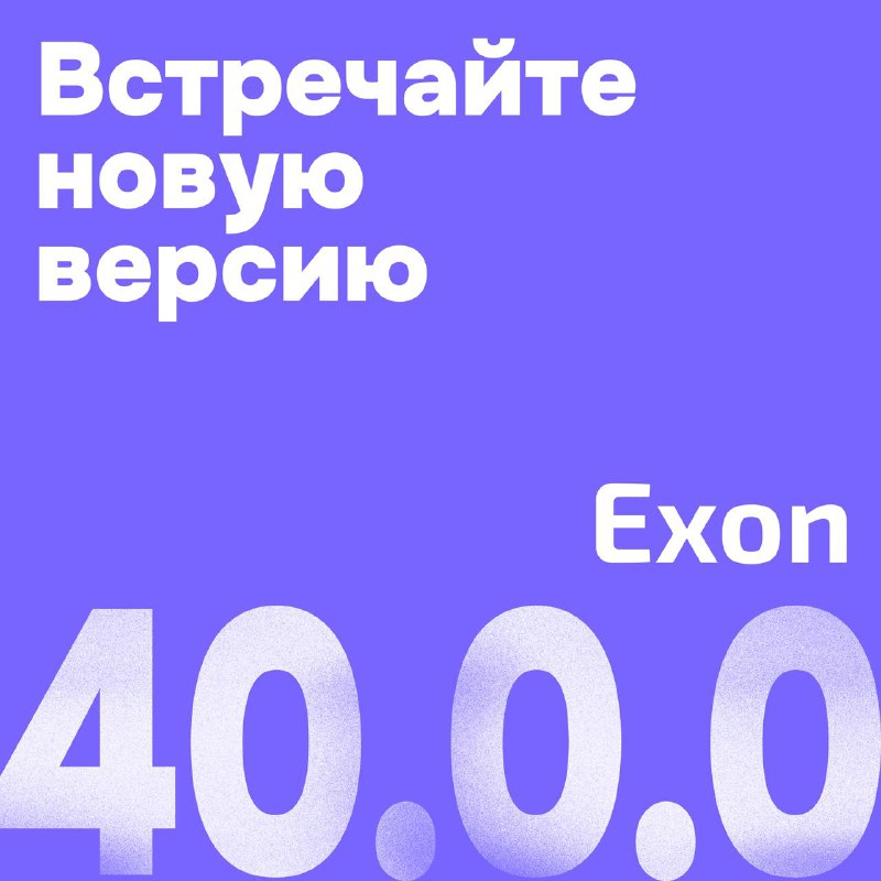 ***😀*** **Встречайте релиз 40.0.0 «Экзон»!**