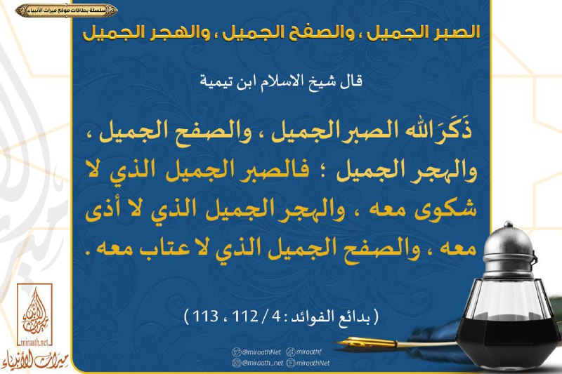 ***?*** {الصبر الجميل، الصفح الجميل، الهجر …