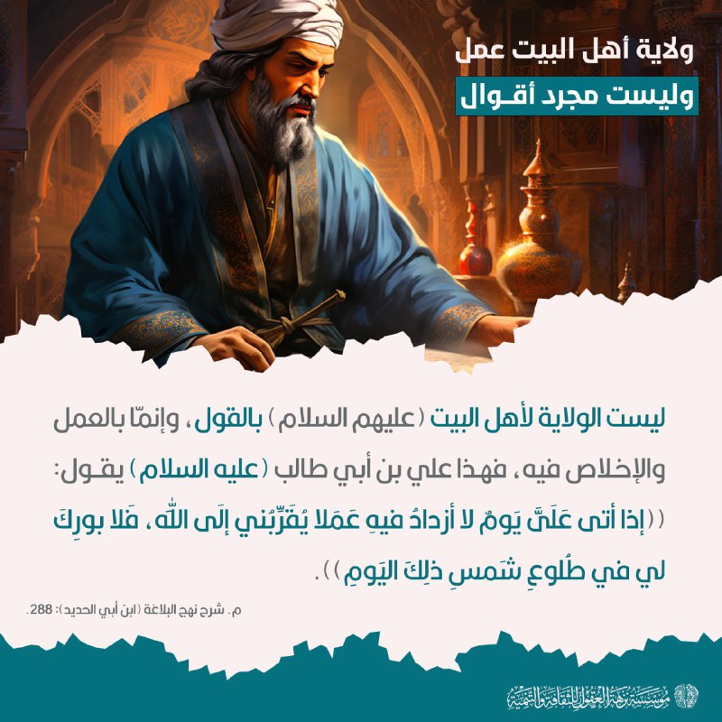 ولاية أهل البيت عليهم السلام بالعمل …