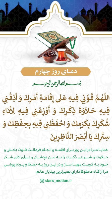دعای روز چهارم ماه مبارک رمضان