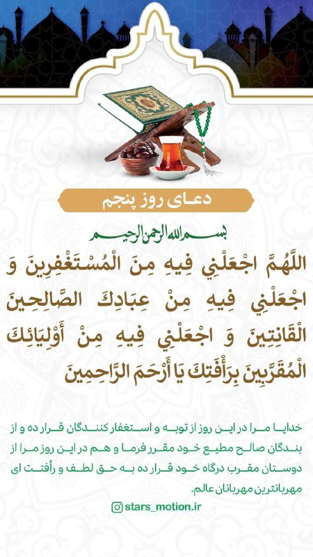 دعای روز پنجم ماه مبارک رمضان