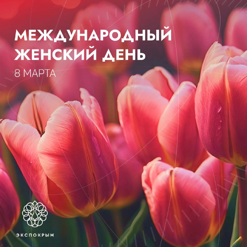 ***💐*** **С праздником весны, красоты и …