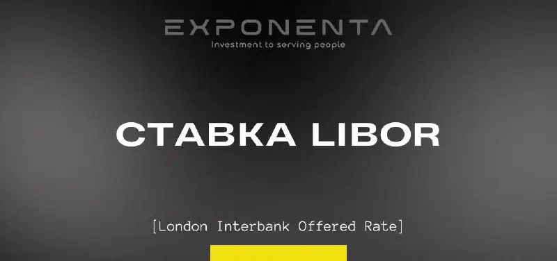 **Ставка LIBOR** (London Interbank Offered Rate) …