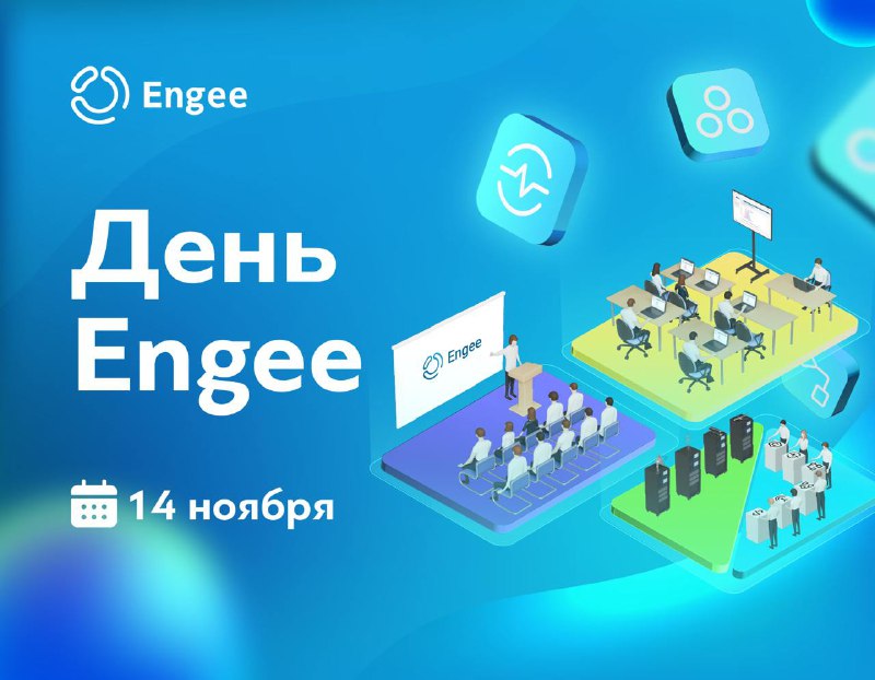 ***💼*** **День Engee — встречаемся в …