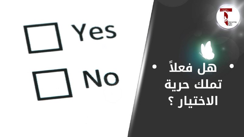 اختياراتك قوانين تبرم…انت الحاكم!!