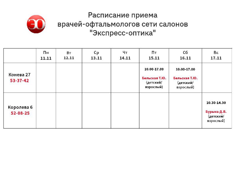 **Расписание работы врачей-офтальмологов**