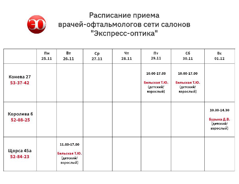 **Расписание работы врачей-офтальмологов**