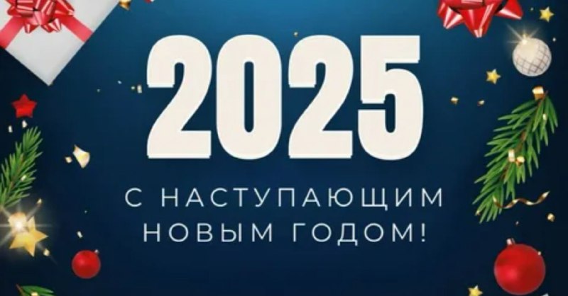 Поздравляем всех с наступающим Новым годом! …