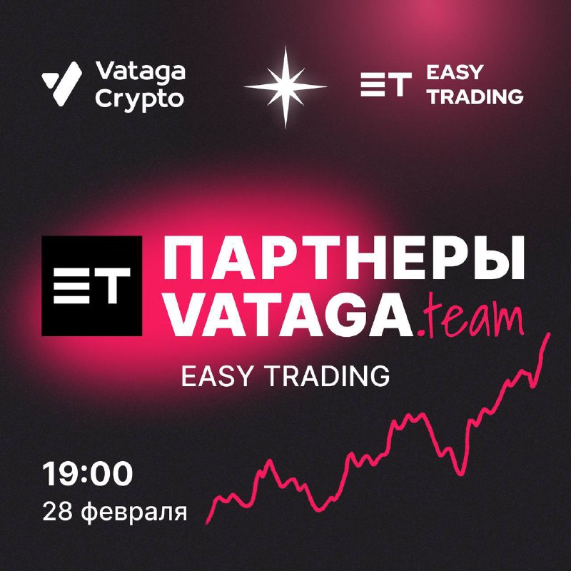 *****❤️***** **Vataga Crypto х EASY TRADING**
