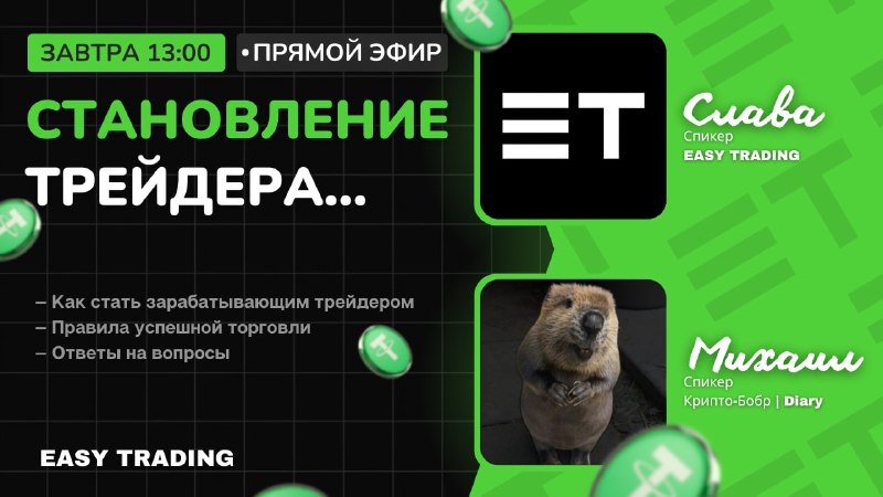 **Как стать зарабатывающим трейдером?** *****🚀*****