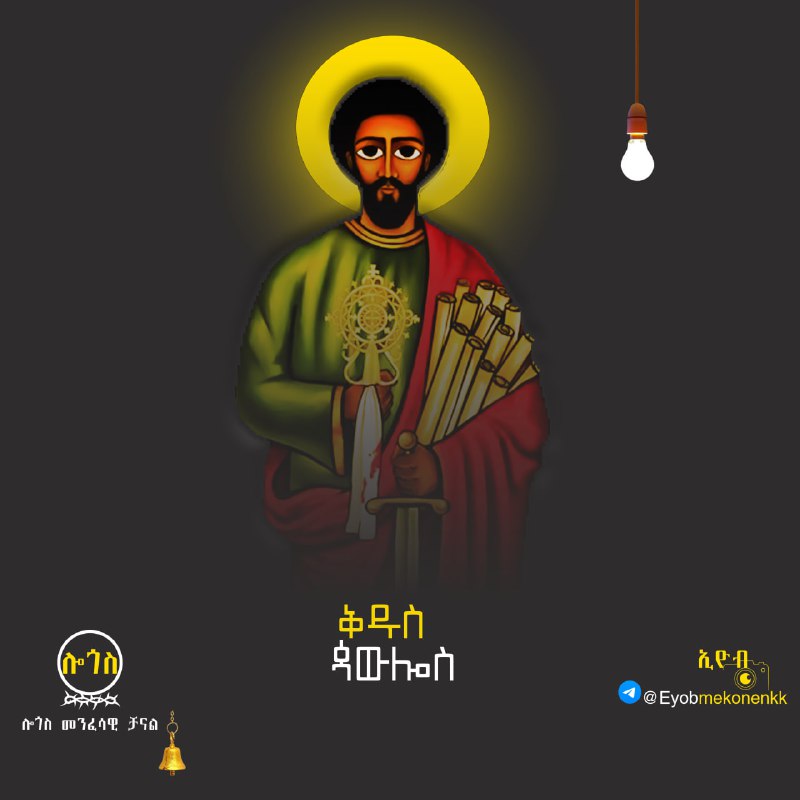 **ሐዋርያው ቅዱስ ጳውሎስ ***🙏🏾*****