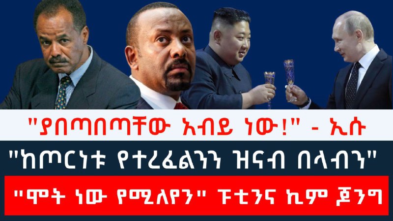 "ጦርነቱን ያባባሰው አብይ ነው" ኢሳያስ አፈወርቂ …