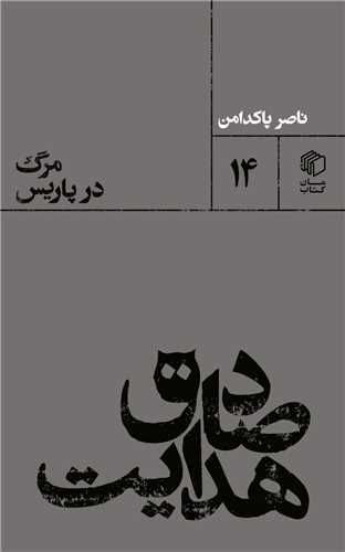 گفته بودم رشته‌هایی که به زندگی وصلم کند، روز به روز باریک‌تر می‌شود، نه اینکه نیست، استوار نیست، مثلِ آن …