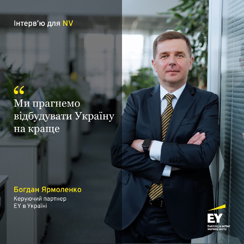 **Керуючий партнер EY в Україні Богдан …