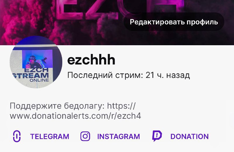 ***🤖*** [**ezchhh**](https://www.twitch.tv/ezchhh) **запускает стрим**