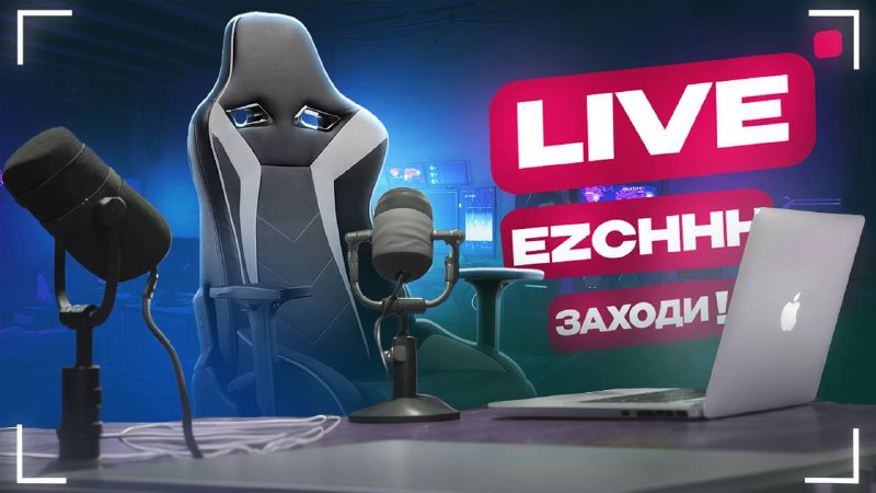 ***🤖*** [**ezchhh**](https://www.twitch.tv/ezchhh) **запускает стрим**