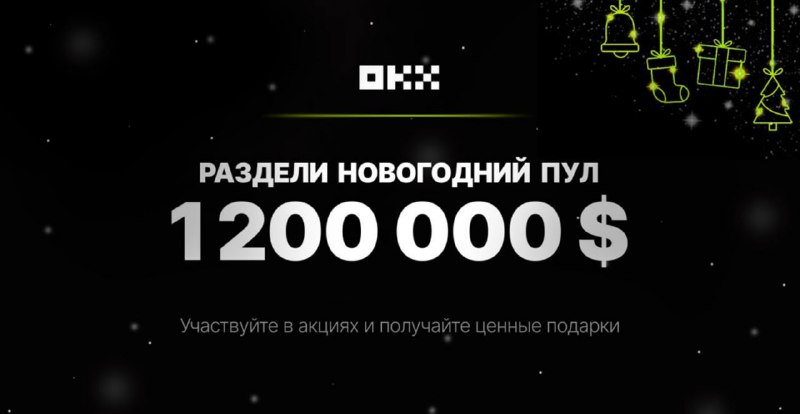 **Новый Год на OKX: 1.200.000$ призовых! …