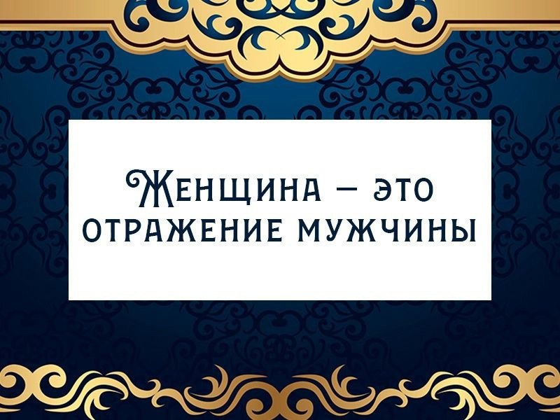 **Почему считается, что женщина – это …