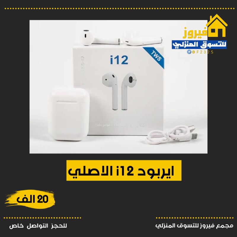 ايربود i12 الاصلي