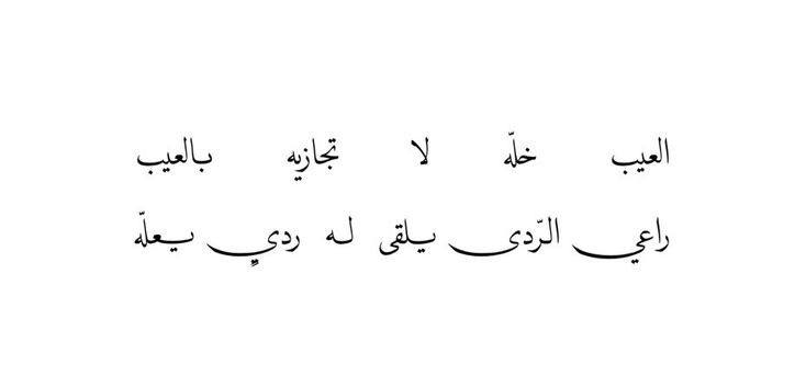 [**تسندبي عزوميّ واجنب دروُب العيب . …