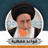 (القواعد الفقهيه)