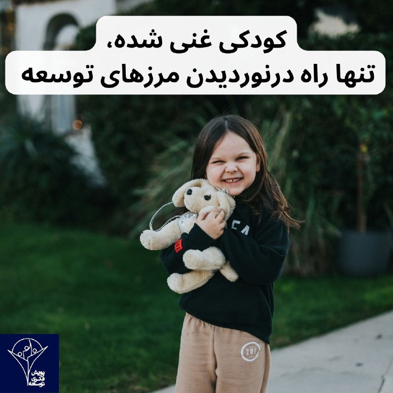 ***?*** **کودکی غنی شده‌، تنها راه …