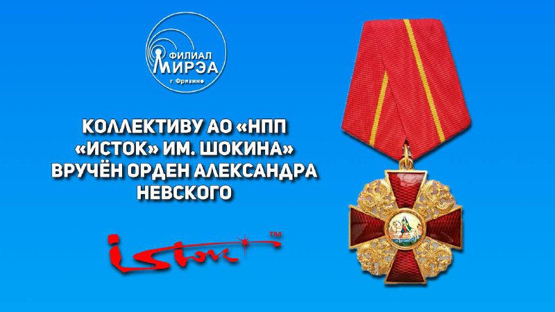 **От лица коллектива филиала РТУ МИРЭА …