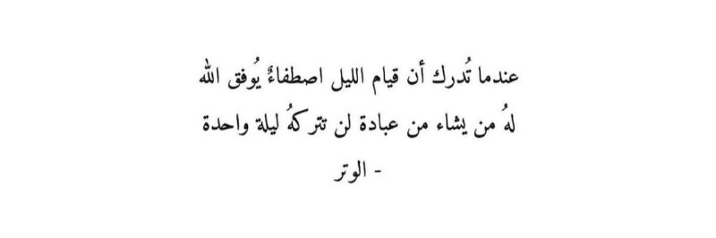 تَقـوَى