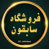 ***?*****محصولات** [**#موجود**](?q=%23%D9%85%D9%88%D8%AC%D9%88%D8%AF) **فروشگاه سابقون:*****?***