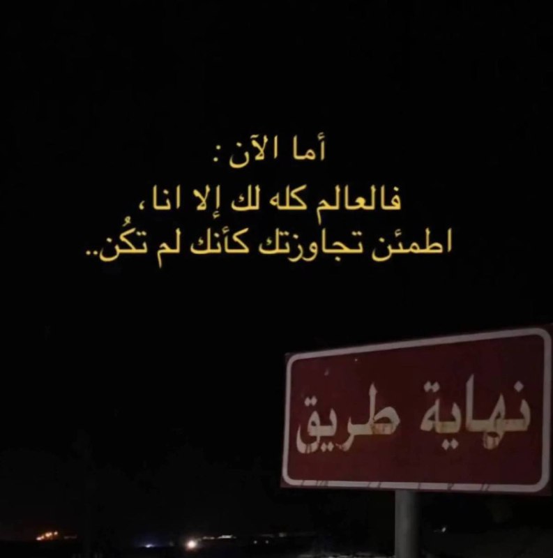 [جداريات 𓃚˼ .](https://t.me/F_W18) نهاية الطريق ↝↜