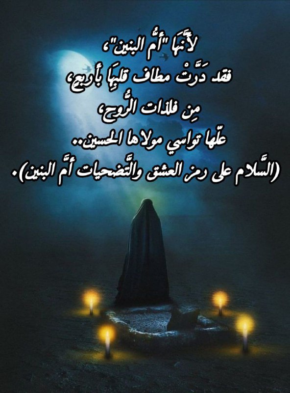 أمُّ البنين .. كَلِمَةٌ مخصوصةٌ مِن …
