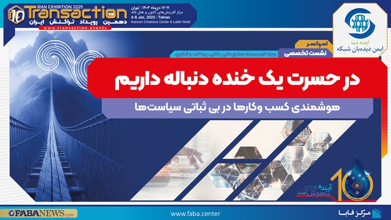 ***?*****نشست“هوشمندی کسب و کارها در بی‌ثباتی …