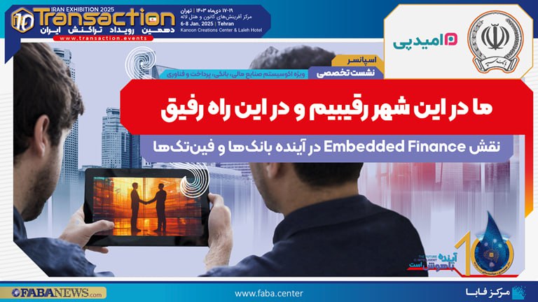 ***?*****نشست“نقش Embedded Finance در آینده بانک‌ها …