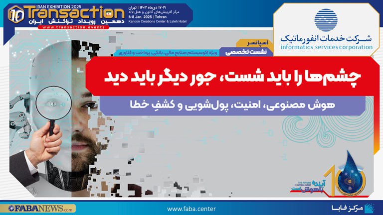 ***?*****نشست“هوش مصنوعی، امنیت، پولشویی و کشف …