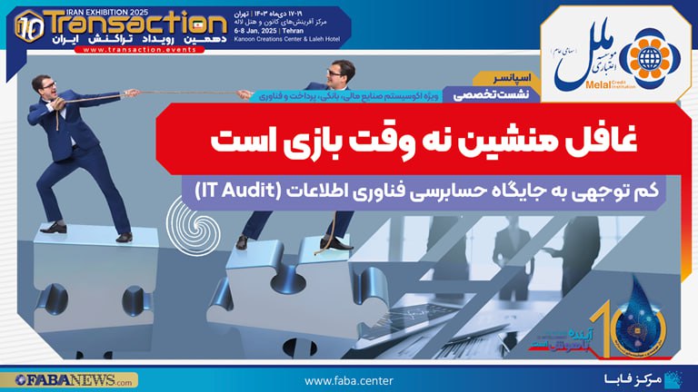***?*****نشست IT AUDIT با اسپانسری موسسه …