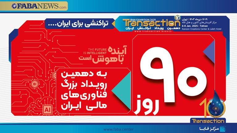 ***?*****۹۰ روز مانده به رویداد بزرگ …