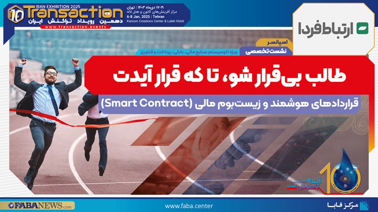 ***?*****نشست smart contract و زیست بوم …