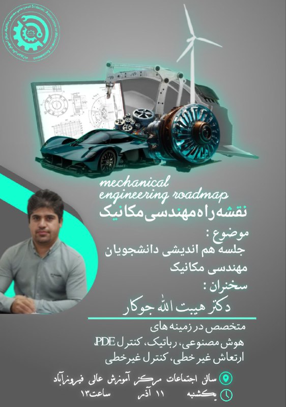 ***?***انجمن علمی مهندسی مکانیک برگزار می‌کند. …
